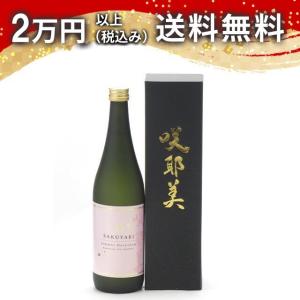 咲耶美 さくやび 純米大吟醸 無濾過原酒 720ml 2025年4月以降詰め 日本酒 お中元 御中元 暑中見舞い あすつく ギフト のし 贈答品