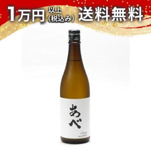あべ 純米 火入れ ブラックラベル 720ml 日本酒 ギフト 贈答品 プレゼント あすつく 父の日 お中元 のし お酒
