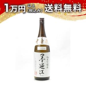 墨廼江 純米吟醸 中垂れ 一度火入れ 1800ml 2025年6月以降詰め 日本酒 ギフト 贈答品 プレゼント あすつく 宮城県 父の日 お中元 のし