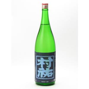 村祐 紺瑠璃ラベル 無濾過本生 1800ml 日本酒 お中元 御中元 暑中見舞い あすつく ギフト のし 贈答品