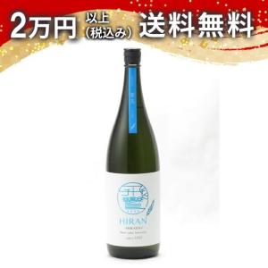飛鸞 ひらん 青天 SEITEN 1800ml 日本酒 ギフト 贈答品 プレゼント あすつく