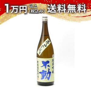 不動 純米吟醸 無濾過生原酒 吊るししぼり 1800ml 日本酒 ギフト 贈答品 プレゼント あすつく 父の日 お中元 のし お酒