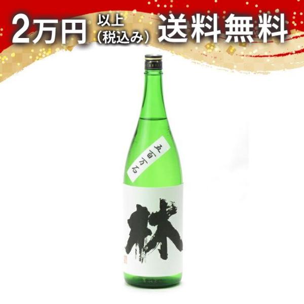 林 純米吟醸 五百万石 生酒 1800ml 日本酒 ギフト 贈答品 プレゼント あすつく