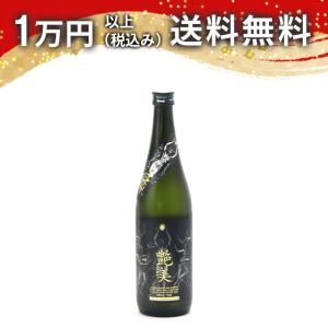林本店 艶美 ENVY 純米大吟醸 無濾過生原酒 720ml 2026年7月詰め 【クール便限定商品】 日本酒 ギフト 贈答品 プレゼント あすつく のし お酒