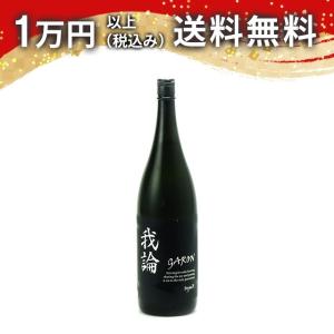 我論 GARON TypeB 生詰め 1800ml