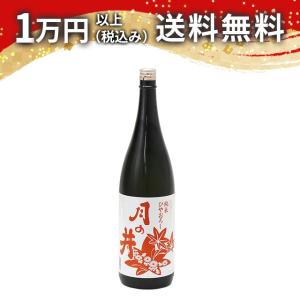 月の井 純米ひやおろし 1800ml 2026年9月詰め 日本酒 ギフト 贈答品 プレゼント あすつく のし お酒