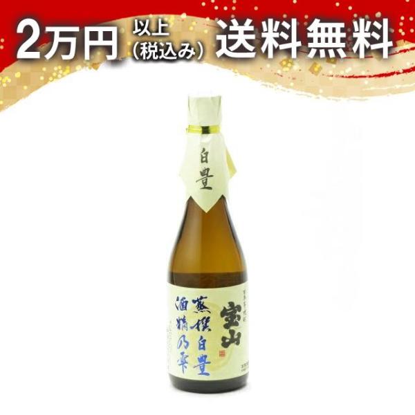 宝山 蒸撰 白豊 酒精之雫 720ml 焼酎 お中元 御中元 暑中見舞い  あすつく ギフト のし ...