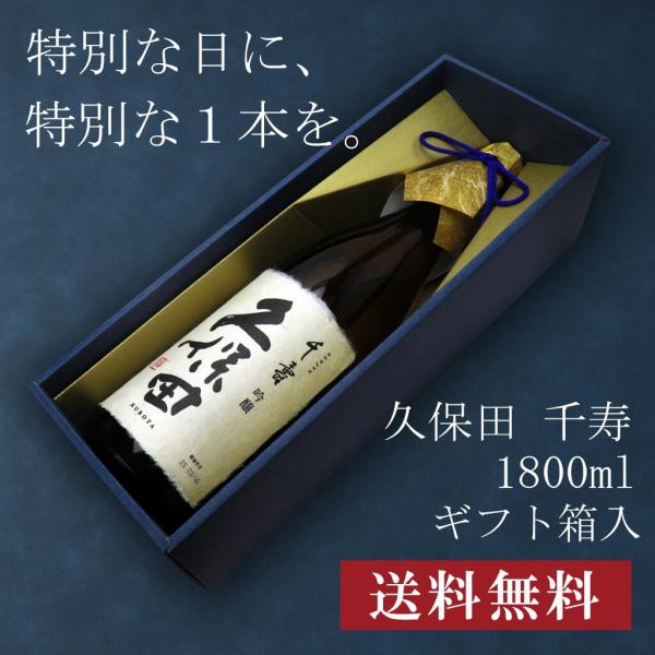 【贈答用化粧箱入り】久保田 千寿 1800ml 日本酒 お中元 御中元 暑中見舞い あすつく ギフト...