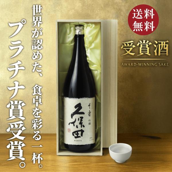 【高級桐箱付き】久保田 千寿 1800ml 日本酒 お中元 御中元 暑中見舞い あすつく ギフト の...