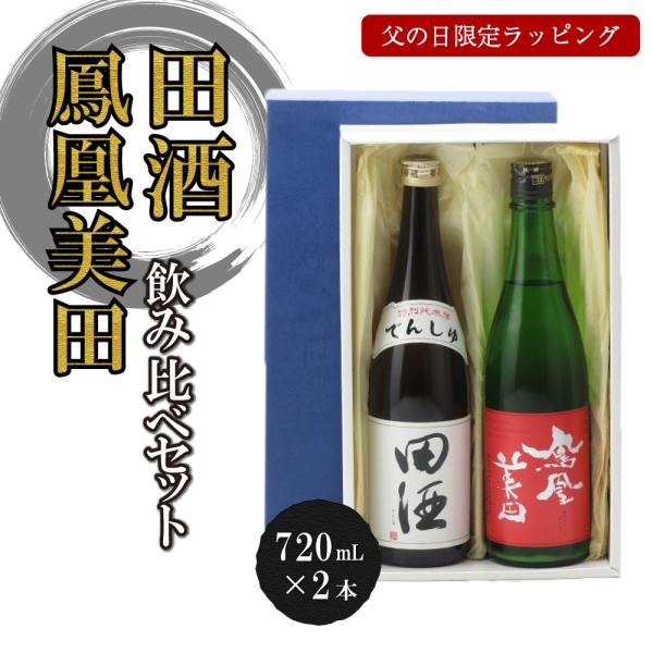 【父の日限定ラッピング】田酒 特別純米 と 鳳凰美田 純米大吟醸 赤判 Special 生酒 の72...