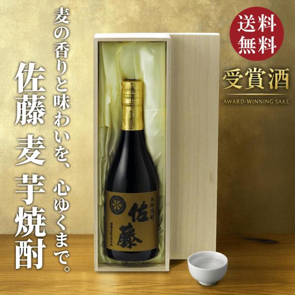 【高級桐箱付き】佐藤 麦 720ml 日本酒 お中元 御中元 暑中見舞い あすつく ギフト のし 贈...