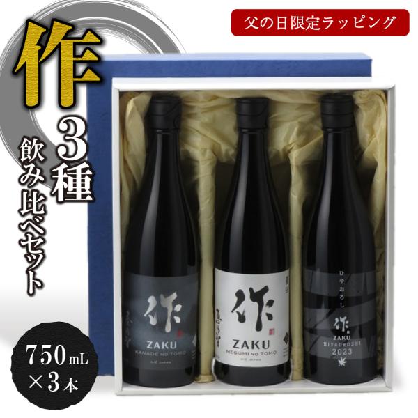 【父の日限定ラッピング】作 奏乃智 純米吟醸 と 恵乃智 ひやおろし 純米吟醸750ml 三本セット...