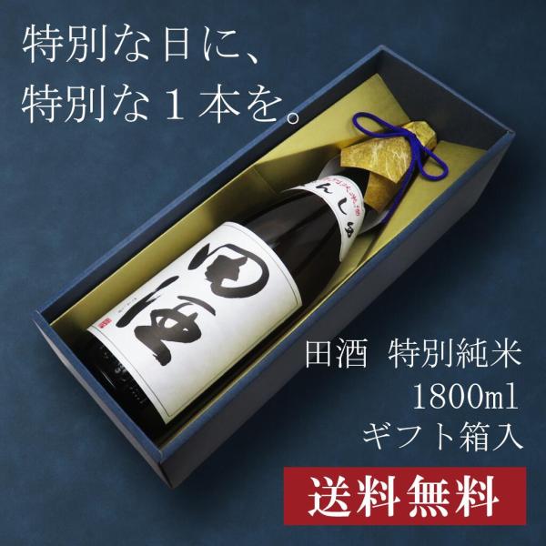 【贈答用化粧箱入り】田酒 特別純米 1800ml 日本酒 お中元 御中元 暑中見舞い あすつく ギフ...