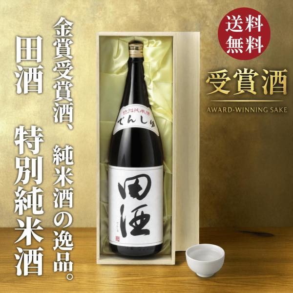 【高級桐箱付き】田酒 特別純米 1800ml 日本酒 お中元 御中元 暑中見舞い あすつく ギフト ...
