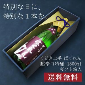 【贈答用化粧箱入り】くどき上手 ばくれん 超辛口吟醸 1800ml 日本酒 お中元 御中元 暑中見舞い あすつく ギフト のし 贈答品