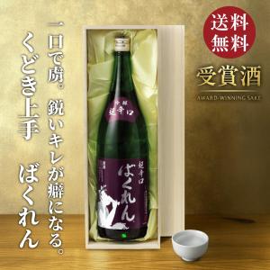 【高級桐箱付き】くどき上手 ばくれん 超辛口吟醸 1800ml 日本酒 お中元 御中元 暑中見舞い あすつく ギフト のし 贈答品