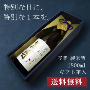 【贈答用化粧箱入り】寫樂 写楽  純米酒 純愛仕込 1800ml 日本酒 お中元 御中元 暑中見舞い あすつく ギフト のし 贈答品