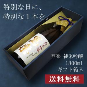 【贈答用化粧箱入り】寫樂 写楽 純愛仕込 純米吟醸 1800ml 日本酒 お中元 御中元 暑中見舞い あすつく ギフト のし 贈答品