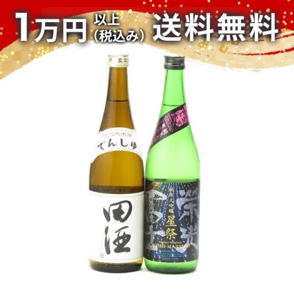 田酒 特別純米 と 榮光冨士 栄光冨士 純米大吟醸 無濾過生原酒 星祭 720ml 日本酒 お中元 ...