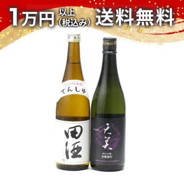 田酒 特別純米 と 天美 純米大吟醸 赤磐雄町 720ml 日本酒 お中元 御中元 暑中見舞い あす...
