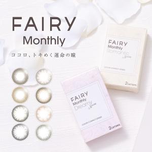 フェアリー マンスリーUV 1箱2枚入 FAIRY Monthly UV ロマンティック ドリーミー 1month 1ヵ月 1ヶ月