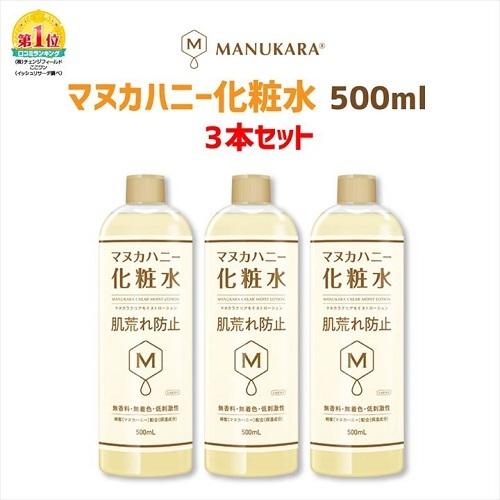 化粧水 マヌカハニー 3本セット マヌカラ MANUKARA 大容量 送料無料 プチプラ クリアモイ...