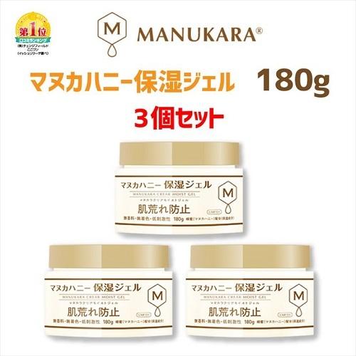 保湿 ジェル マヌカハニー 3個セット マヌカラ MANUKARA 大容量 プチプラ 送料無料 クリ...