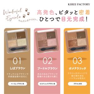 キレイファクトリー わんだふるアイカラー アイシャドウパレット アイシャドウ パレット KIREI FACTORY｜mightycolor