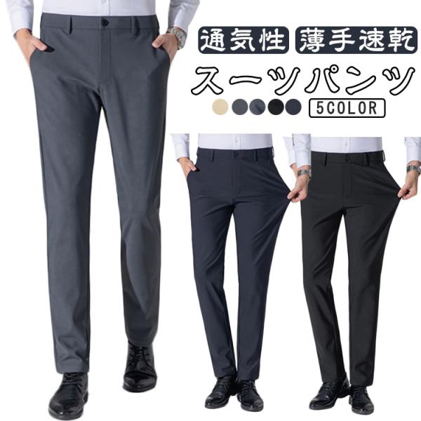 夏 スラックス 夏服 ボトムス スーツパンツ ビジネス ノータック ウォッシャブル シンプル 通気性...