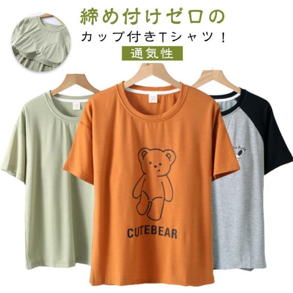 半袖Tシャツ カップ付き Tシャツ トップス カップ付き 速乾 春夏 夏 カップ付き ルームウェア ...