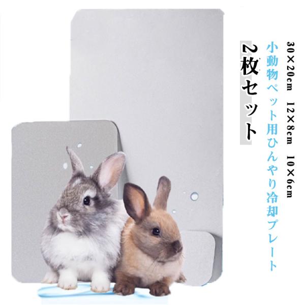 クールシート 小動物 ひんやりアルミプレート うさぎ 2枚セット 用 冷却プレート ハムスター 冷感...