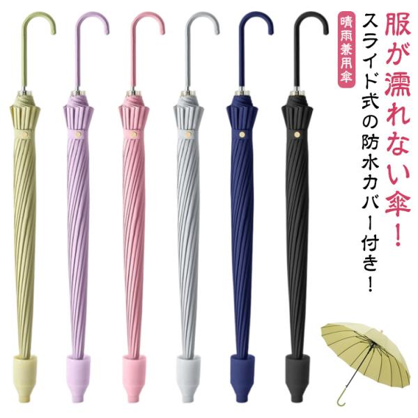 送料無料 スライド式カバー付き傘 UVカット 16本骨 防水カバー カバー 16本骨 耐強風 かさ ...