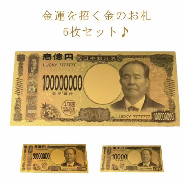 1億円 開運 神社祈願 黄金 送料無料 送料無料 福来 幸運 6枚組 金色 壱萬円 ゴールド 金運ア...