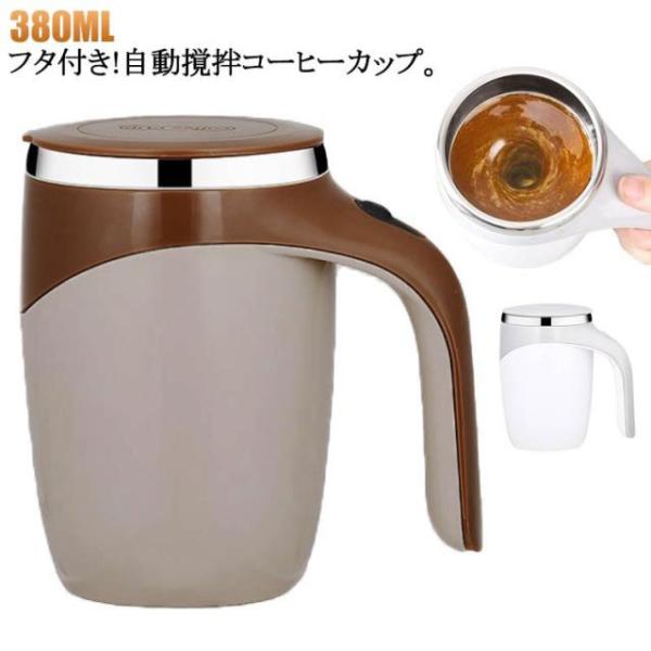 自動攪拌マグカップ 電池式 自動ミキサーカップ 家庭 自動かき混ぜカップ 380ml 自動かき混ぜ ...