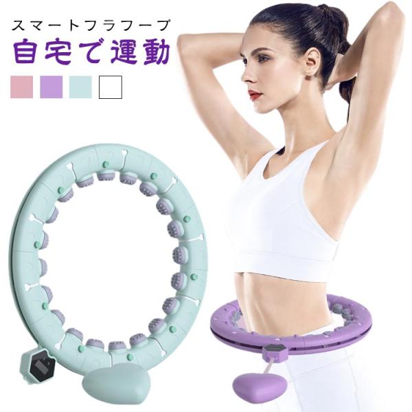 レディース フラフープ スマートフラフープ ダイエット フィットネス 男女兼用 落ちない 組み立て式...