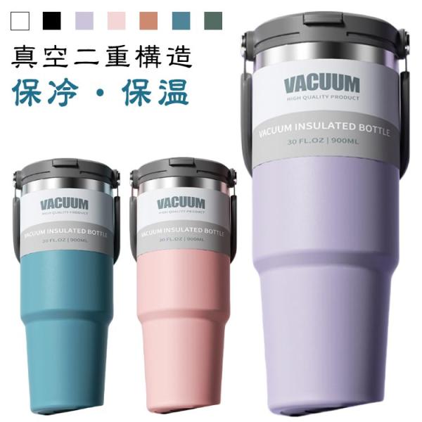 タンブラー 900ml 車載 保温 コップ 大容量 ステンレス プレゼント ハンドル付き 保冷タンブ...