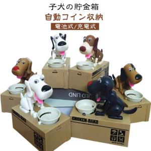 食べる コインバンク 犬 かわいい 自動 自動コイン収納 食いしん坊 子犬の貯金箱 充電式 電池式 おしゃれ 面白い リトルドッグバギーバンク 充電式
