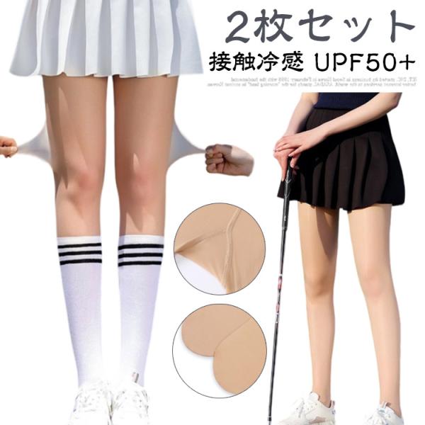 ストッキング 2枚セット ソックス 紫外線対策 UVカット 冷感 レディース 速乾 トレンカ UPF...