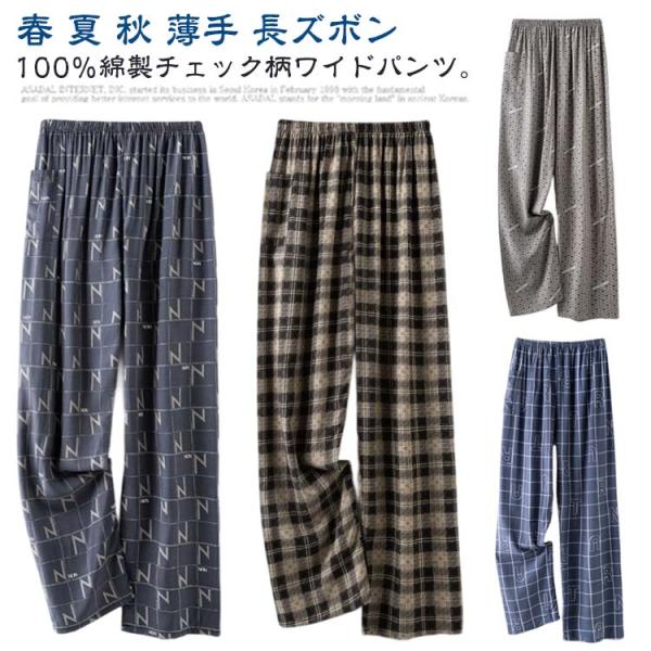 チェック ワイドパンツ パンツ メンズ 幾何学柄 薄手 秋 パンツ 100％綿 涼しい 春 夏 ワイ...