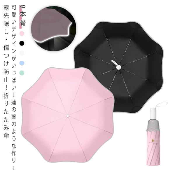 折りたたみ傘 大人用 日焼け防止 折りたたみ傘 露先隠し 丸型 子供用 傷つけ防止 日傘 軽量 蓮葉...