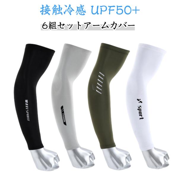 男女兼用 6組セットアームカバー フリーサイズ 接触冷感 UPF50  uvカット 冷感 接触冷感 ...