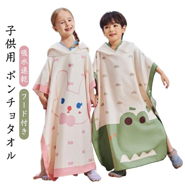 バスローブ ポンチョタオル ゆったり フード付き 恐竜柄 キッズ UPF50  UVカット 吸水速乾...