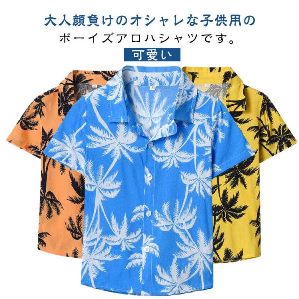 可愛い トップス 子供 アロハシャツ 総柄 ジュニア キッズ 半袖 アロハシャツ 羽織 男の子 半袖...