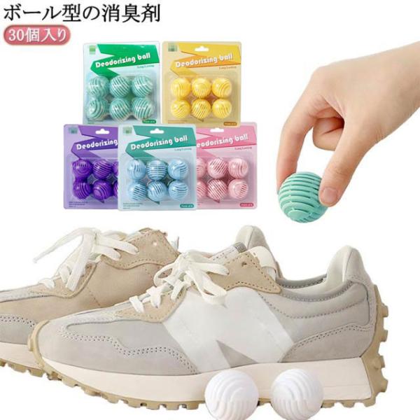 スニーカー 部活 フレッシュボール 革靴 消臭剤 バスケシューズ 入れておく 30個入り 靴の臭い ...