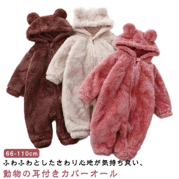 ベビー服 赤ちゃん ジップアップ ベビー ふわふわ ベビー ロンパース 耳付き 着ぐるみ 長袖 アウ...