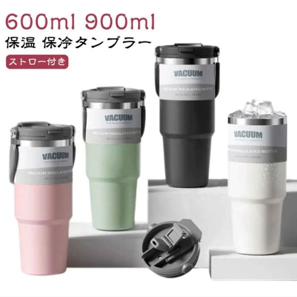 ストロー付き 水筒 タンブラー タンブラー 600ml 大容量 直飲み 900ml 持ち運び 水筒 ...