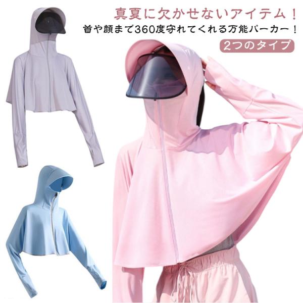 サンバイザー付き uv つば付き 薄手 UVカット 2つのタイプ uvカットパーカー フード付き U...