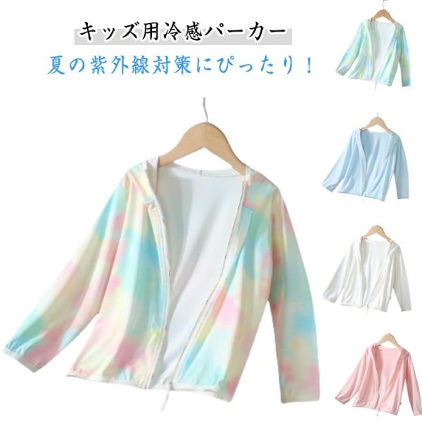 接触冷感 キッズ UVカット 接触冷感 ジップアップ パーカー 羽織る 長袖 ジュニア uvパーカー...