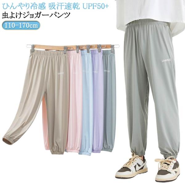 ロングパンツ 子供服 虫よけ 涼しい 紫外線カット率95％ UPF50+ UVカット 小学生 ストレ...