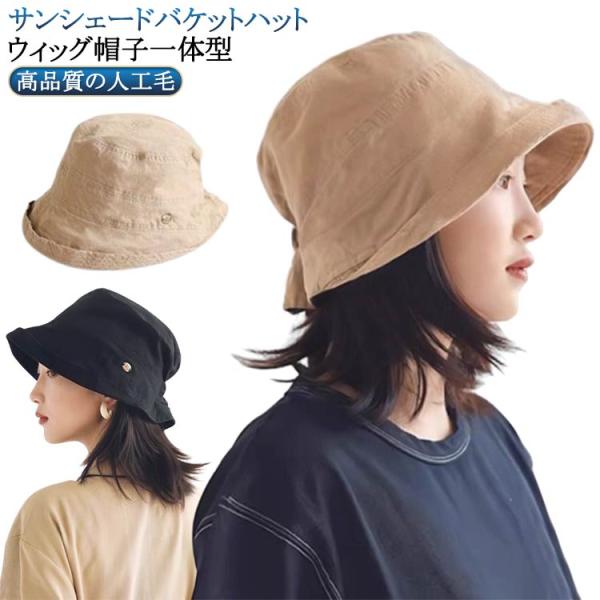 帽子付きウィッグ ミディアム ショート ウィッグ 可愛い バケットハット 小顔効果 ケア帽子 かつら...